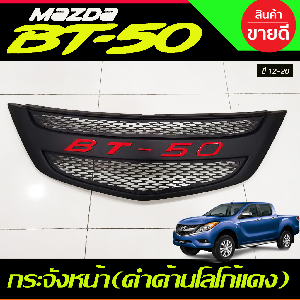 กระจังหน้า สีดำด้าน-โลโก้แดง (โลโก้BT50 ) Mazda BT-50 BT50 2012-2020 (A)