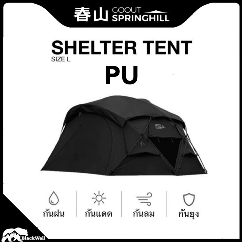 GOOUT SPRINGHILL SP HOUSE 2.0 SIZE L รุ่นผ้า PU (น้ำหนักเบา)