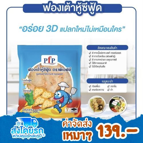ฟองเต้าหู้ซีฟู้ด pfp น้ำหนัก 500 กรัม