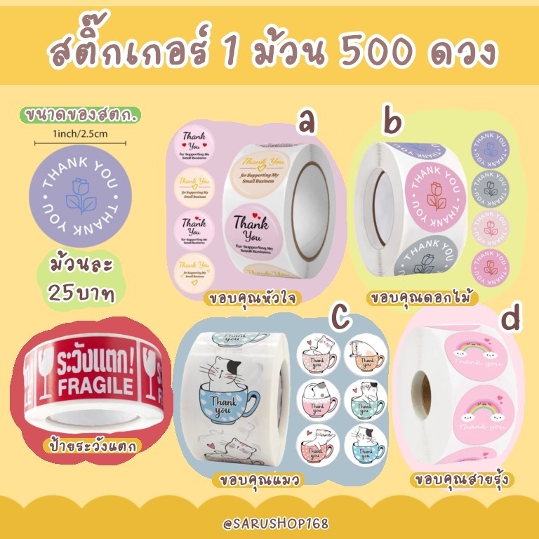 **พร้อมส่ง**สติ๊กเกอร์ ระวังแตก สติ๊กเกอร์ ขอบคุณ Thank you 1 ม้วน 500 ดวง