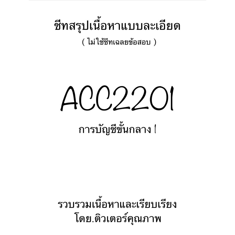 ชีทสรุปเนื้อหาแบบละเอียด ACC2201 การบัญชีขั้นกลาง 1