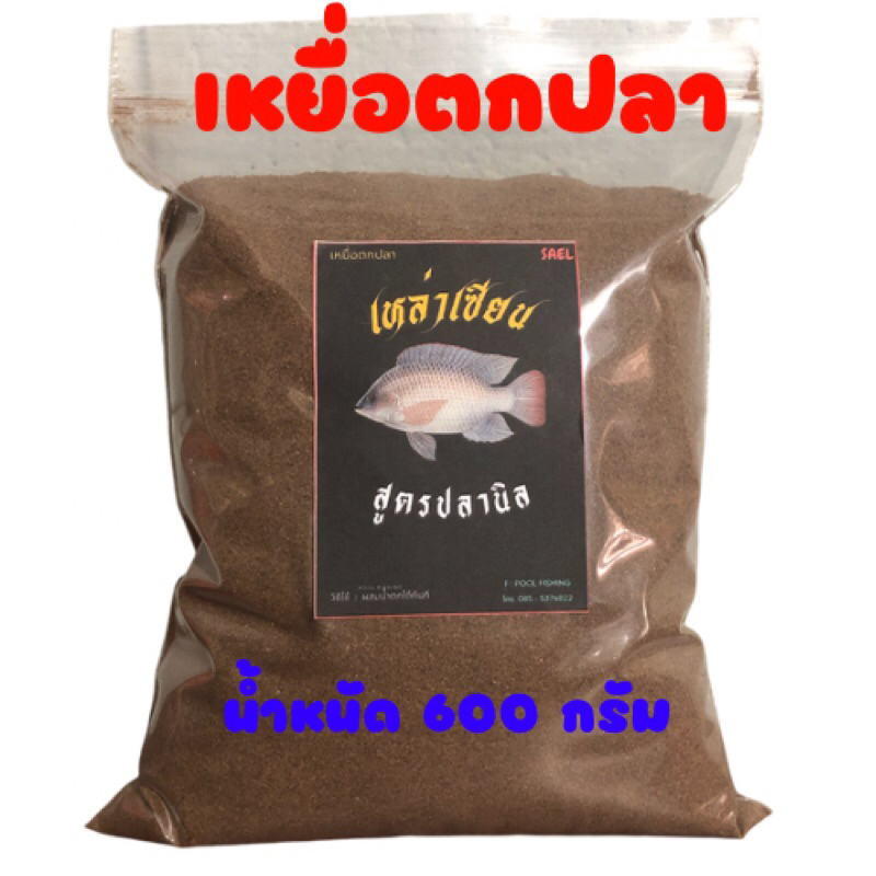เหยื่อตกปลา ( ชนิดไฮเกรด ) น้ำหนัก 600 กรัม