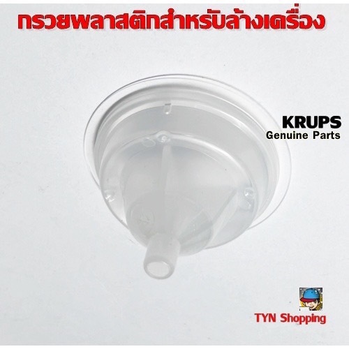 Krups กรวยพลาสติก(แท้) ใข้งานแล้ว สภาพสวยสำหรับใส่ในตลับแค๊บซูล(Rinsing Tool) อะไหล่เครื่องชงกาแฟแบบแค๊บซูลของ Krups NDG