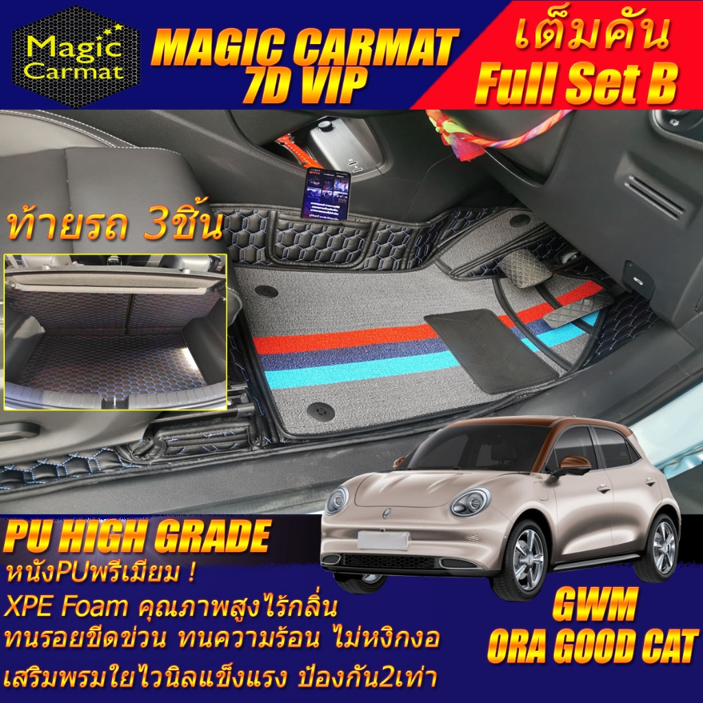 GWM ORA GOOD CAT 2021-รุ่นปัจจุบัน (เต็มคันรวมถาดท้าย B) พรมรถยนต์ Ora Good Cat พรม7D VIP High Grade