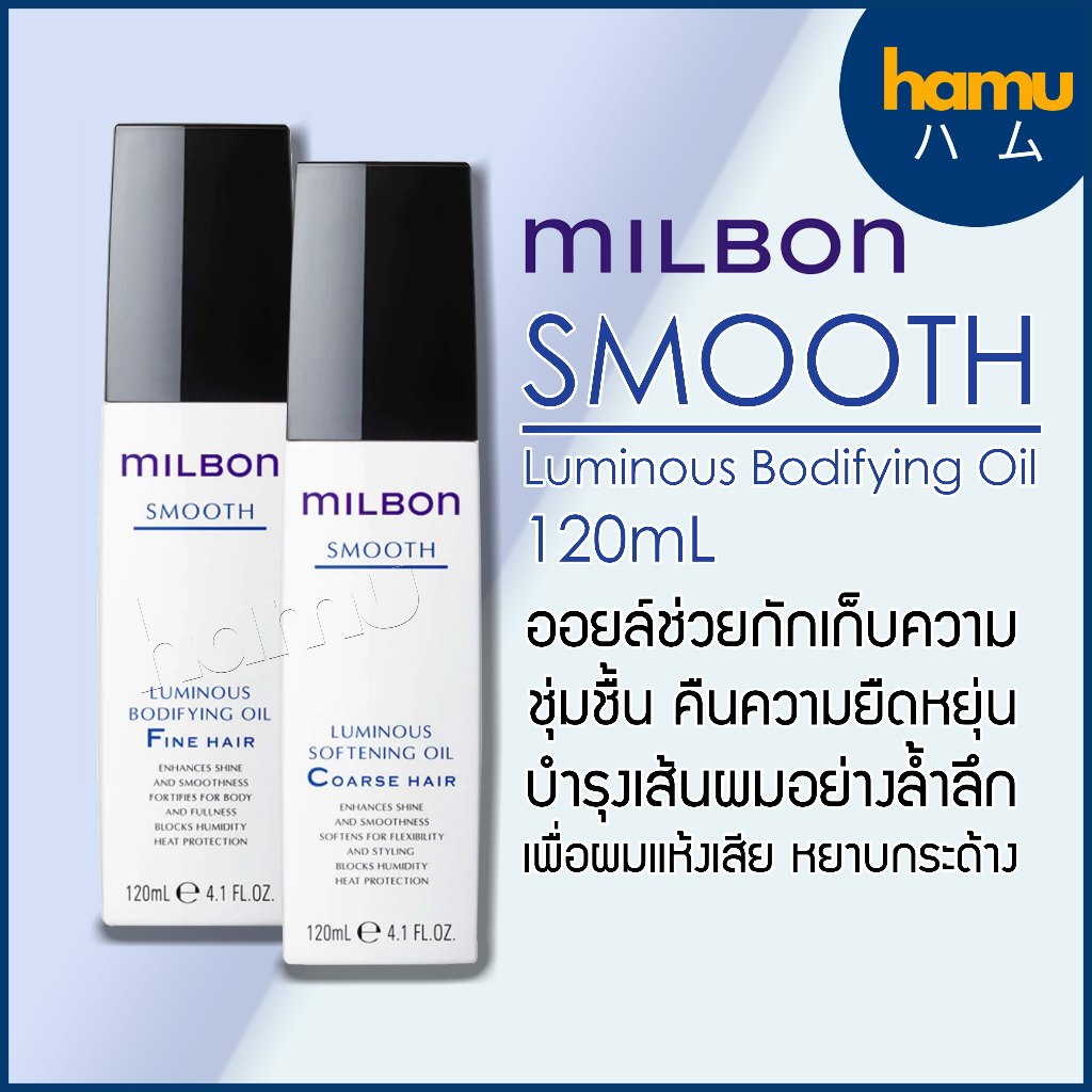 MILBON® Luminous Bodifying Oil 120mL ทรีทเม้นท์คอลลาเจนออยล์ ช่วยกักเก็บความชุ่มชื้นของเส้นผม