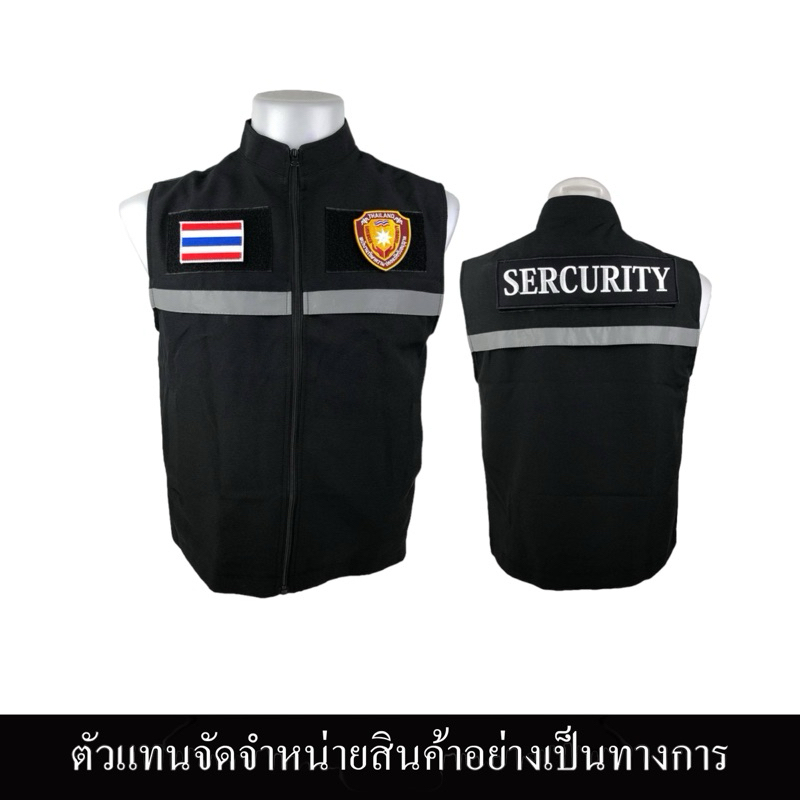 เสื้อกั๊ก พนักงานรักษาความปลอดภัย พปร. รปภ. (SECURITY) ผ้าสูทอย่างดีซับในเต็มตัว งานเสื้อผลิตไทยตัดเ