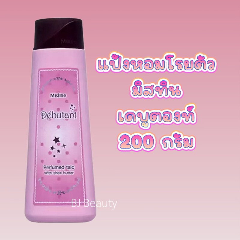 แป้งหอมโรยตัว 💗 ล็อตใหม่ Exp. ปี 2028 💗 มิสทิน เดบูตองท์ 200 ก.