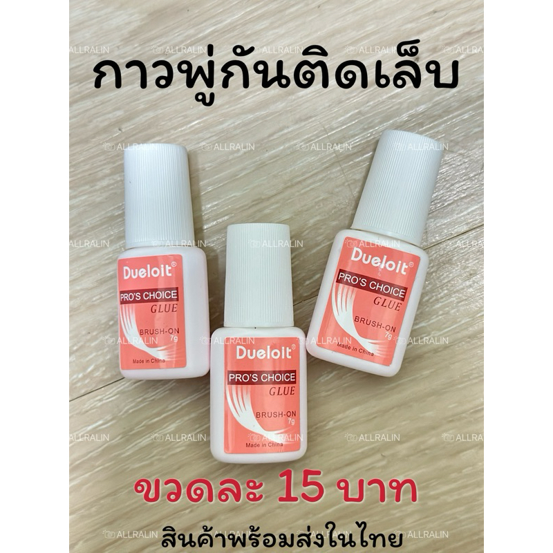 กาวพู่กันติดเล็บทนทาน  พร้อมส่ง (1ขวด)