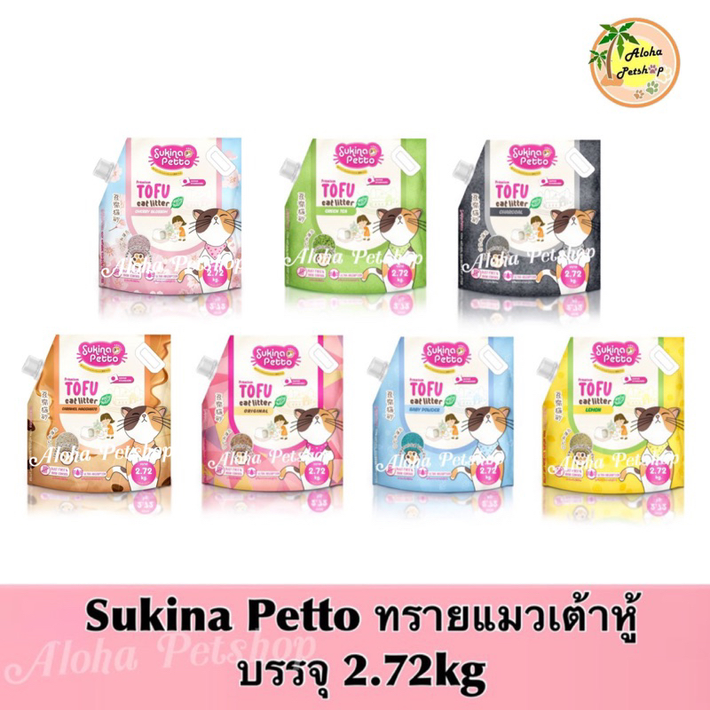Sukina Petto Tofu Premium Cat Litter 🐱 ซูกินะทรายแมวเต้าหู้ เกรดพรีเมี่ยม บรรจุ 7L