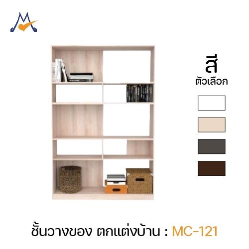 My Living Mall ชั้นวางของ รุ่น MC-121 / XCU ชั้นวางโชว์ อเนกประสงค์ แต่งห้อง