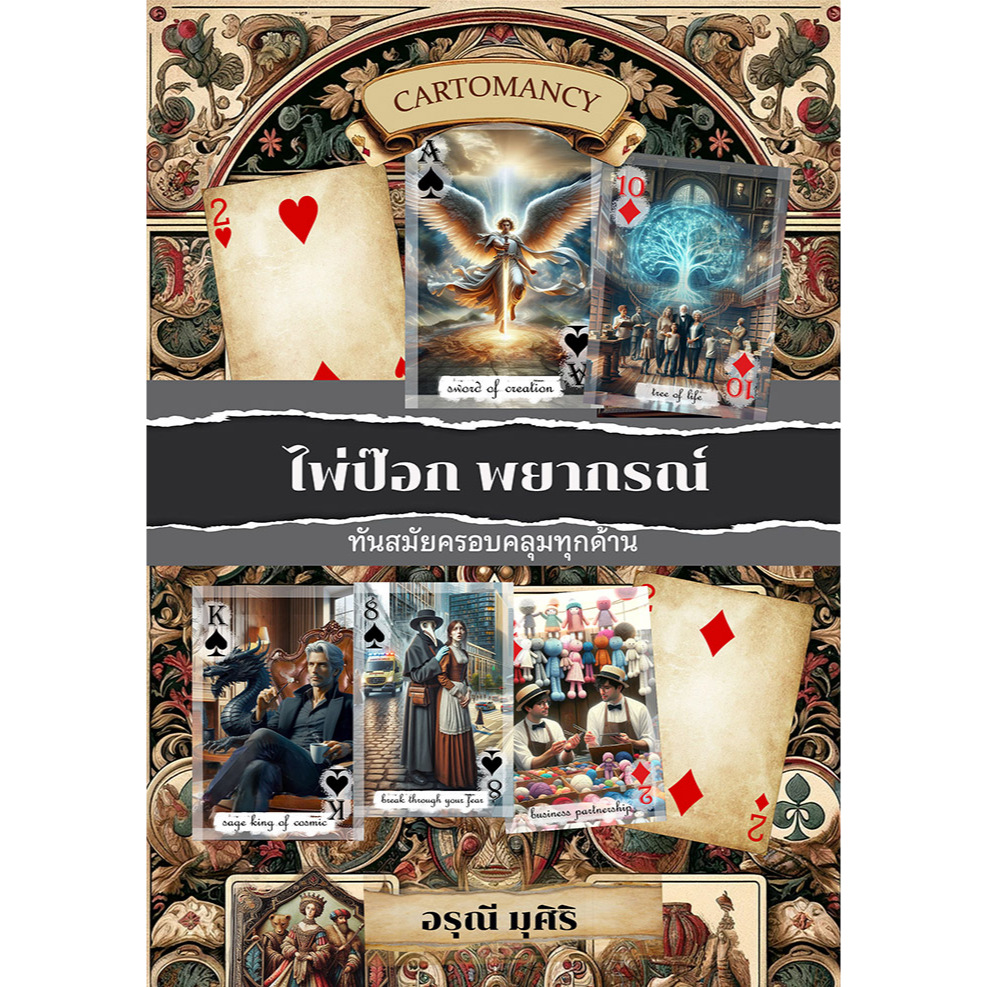 หนังสือ "ไพ่ป๊อก..พยากรณ์" ฉบับครบครัน อ่านง่าย ทันสมัย พร้อมส่ง