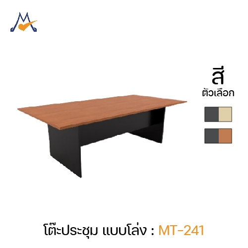 โต๊ะประชุม 240 ซม. รุ่น MT-241 / XCU (โปรดสอบถามค่าบริการก่อนนะคะ)