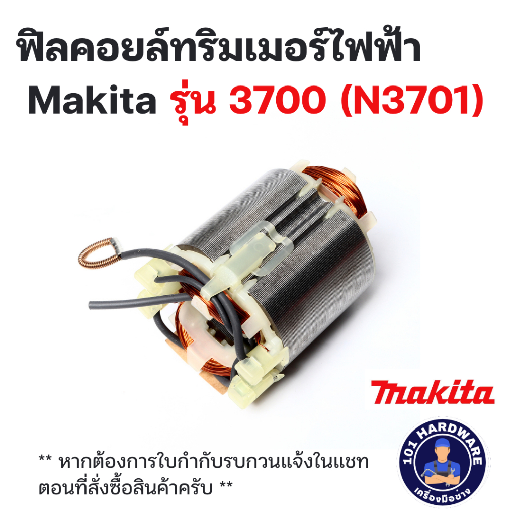 ฟิลคอยล์ทริมเมอร์ไฟฟ้า Makita รุ่น 3700 (N3701)