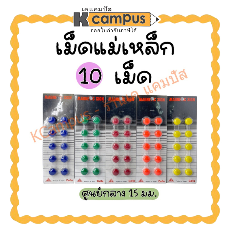 เม็ดแม่เหล็ก DELTA 10 เม็ด แม่เหล็กติดกระดาน แม่เหล็กติดบอร์ด มีให้เลือกหลายสี (ราคา/แผง)