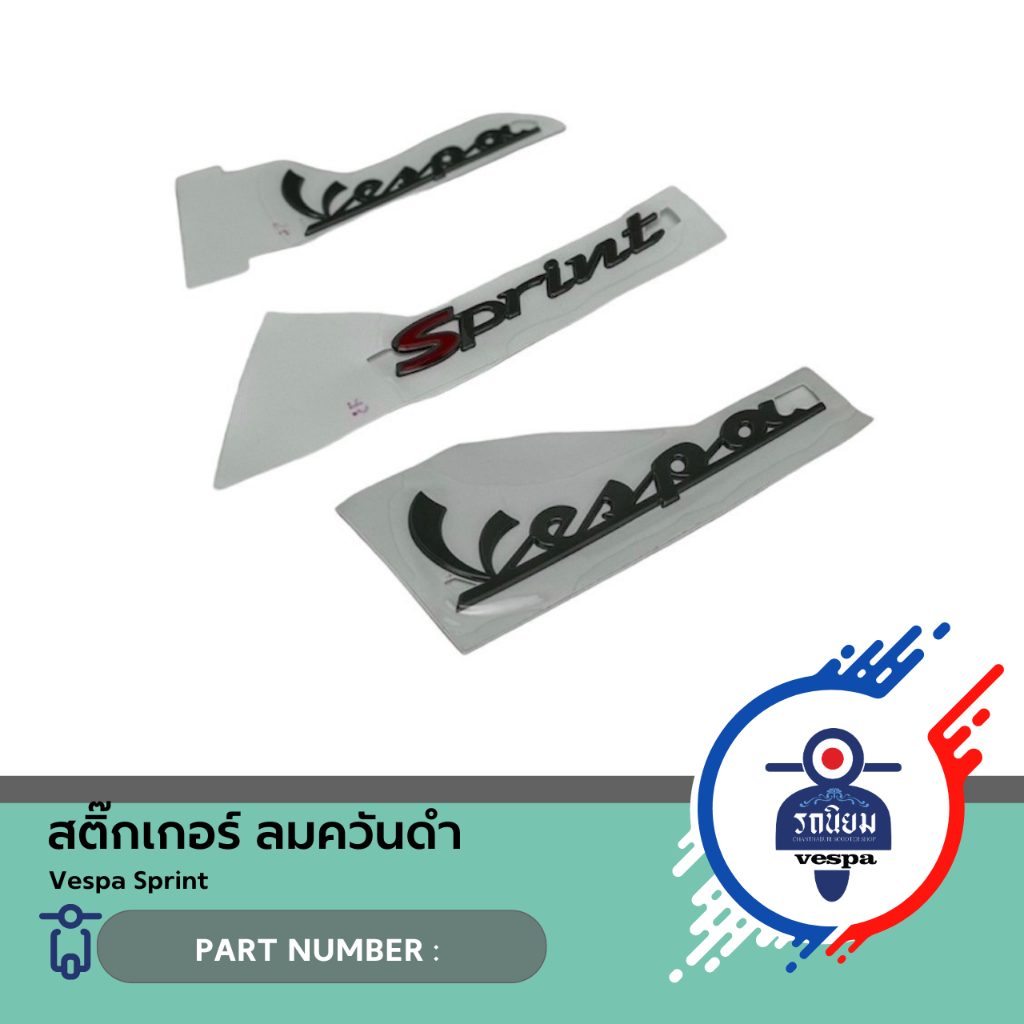 ชุดสติ๊กเกอร์ ลมควันดำ (672060)(672061)(2H000927) สำหรับ Vespa Sprint