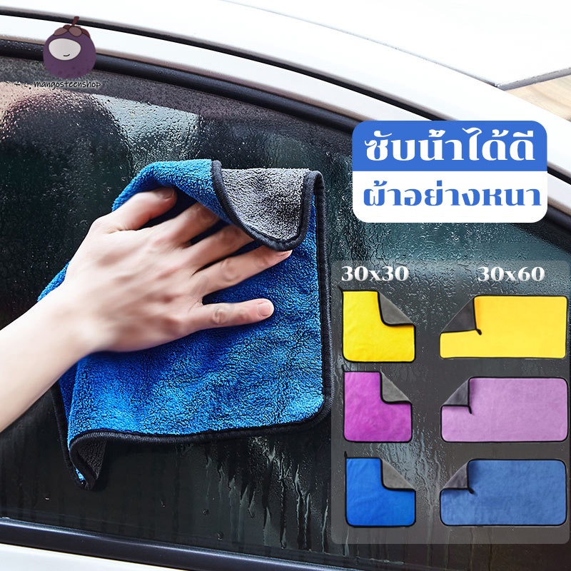 ผ้าไมโครไฟเบอร์ ผ้าล้างรถ ผ้าเช็ดรถ ผ้าเช็ดโต๊ะ ผ้าขี้ริ้ว ผ้าเอนกประสงค์ ซับน้ำได้ดี หนานุ่ม 30*30/30*60cm ผ้าอย่างหนา