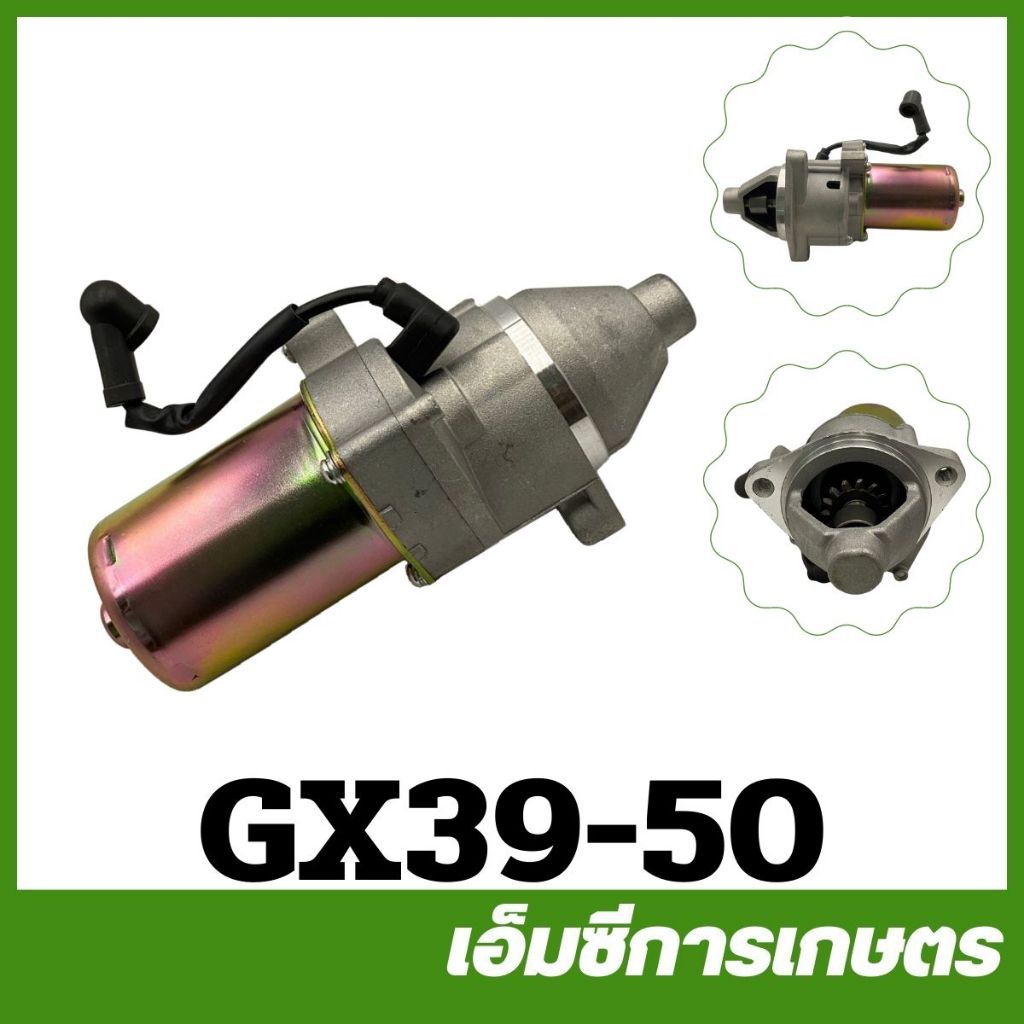 GX39-50 ไดสตาร์ท 13 HP เครื่องยนเบนซิน GX390