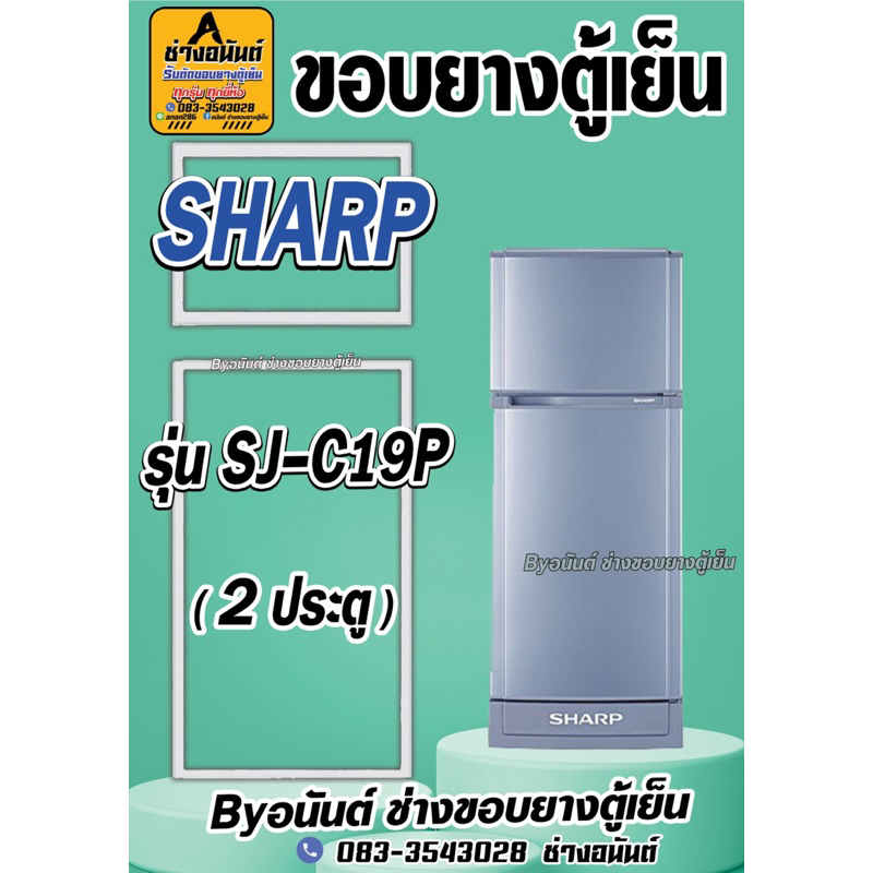ขอบยางตู้เย็น SHARP รุ่น SJ-C19P(2ประตู)