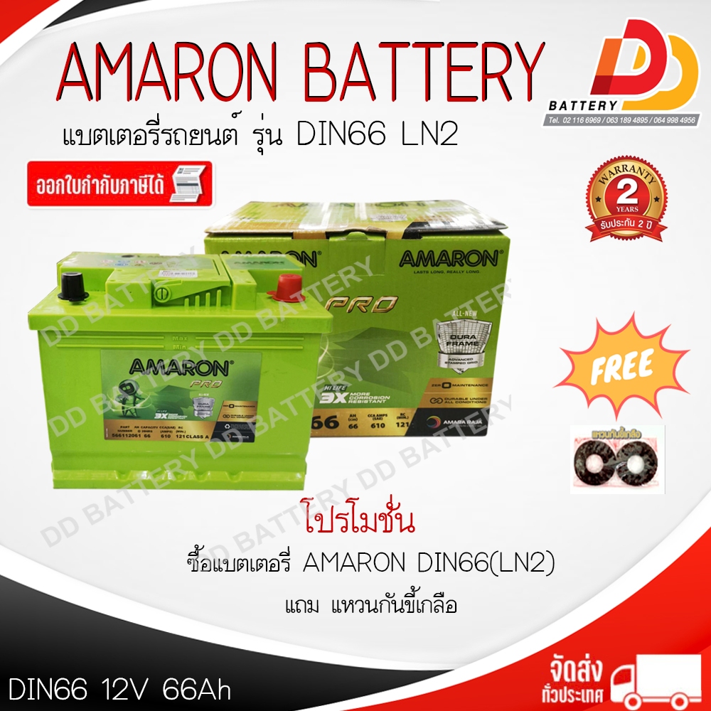 AMARON HI-LIFE (PRO) DIN66-SMF แบตรถยนต์ ขั้วจม แบบแห้ง พร้อมใช้ 12V 66Ah