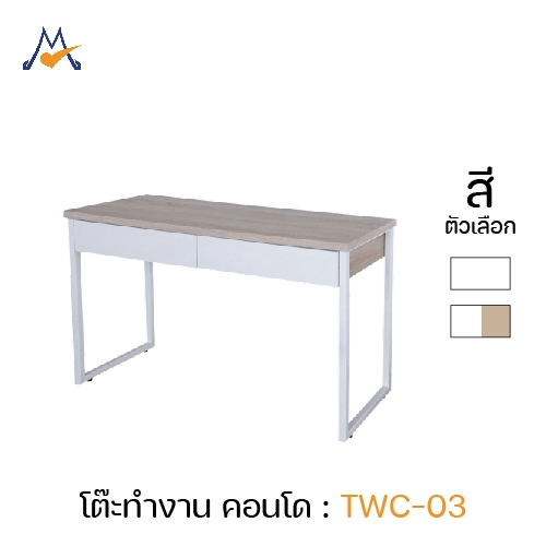 My Living Mall โต๊ะทำงาน คอนโด รุ่น TWC-03 / FW (ส่งทั่วประเทศ) โต๊ะคอม ของแต่งห้อง สีขาว มินิมอล