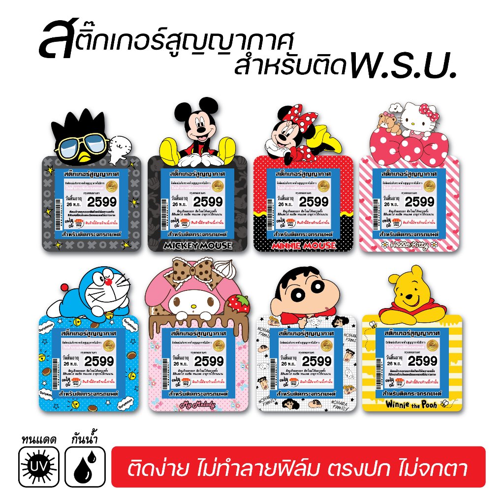 สติ๊กเกอร์ติดรถ สติ๊กเกอร์สูญญากาศ สำหรับติด พรบ. ป้ายภาษีรถ ลายการ์ตูนน่ารัก V3 ราคา ถูกที่สุด ดีลบีเคเค