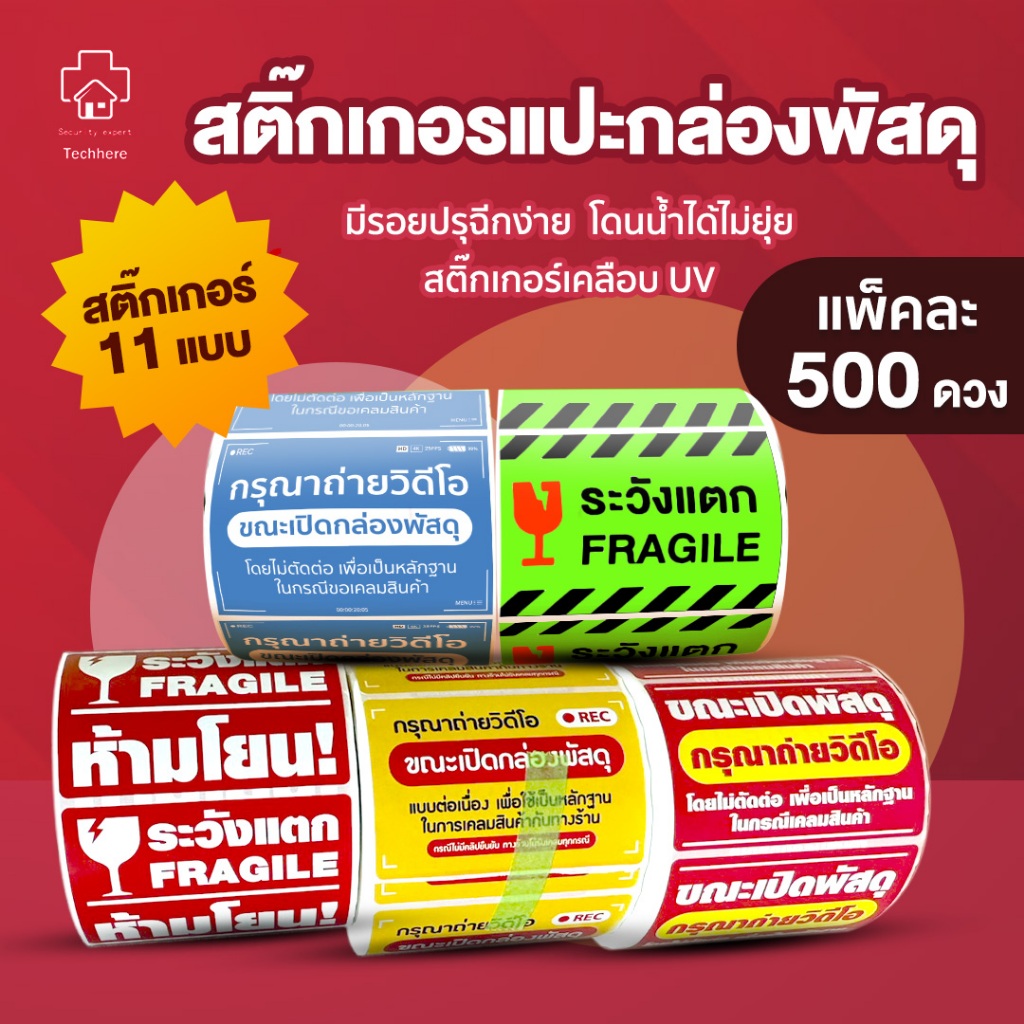 เทประวังแตก Fragile สติกเกอร์ระวังแตก สติ๊กเกอร์วิดีโอ สติ๊กเกอร์ Cod สติ๊กเกอร์ระวังแตก 500 ดวง สติกเกอร์วิดีโอ