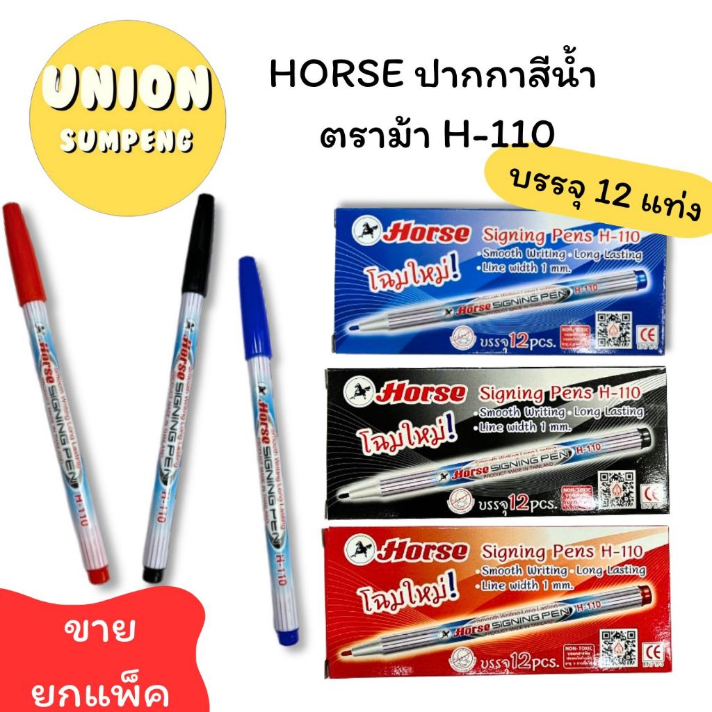 ซื้อ (USP) 📍ถูกที่สุด📍(ยกล่อง12ด้าม) HORSE ปากกาสีน้ำ ตราม้า H-110 ปากกาเมจิก เมจิก ม้า ปากกาสี เมจิ ปากกาเคมี เส้นเล็ก