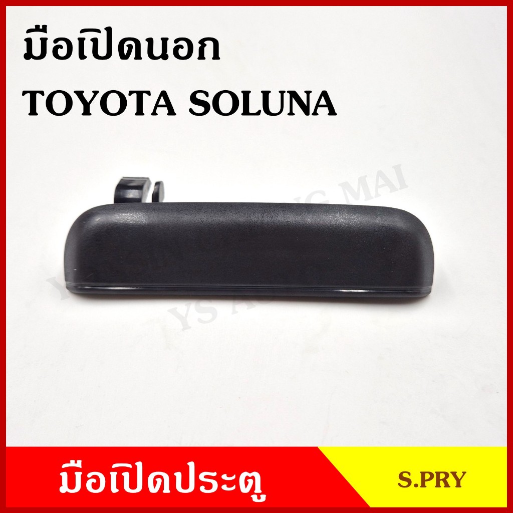 S.PRY มือเปิดนอก โตโยต้า TOYOTA SOLUNA โซลูน่า สีดำ ขวา ซ้าย หน้า หลัง A213 A214 มือเปิดประตู ราคา ข้างละ