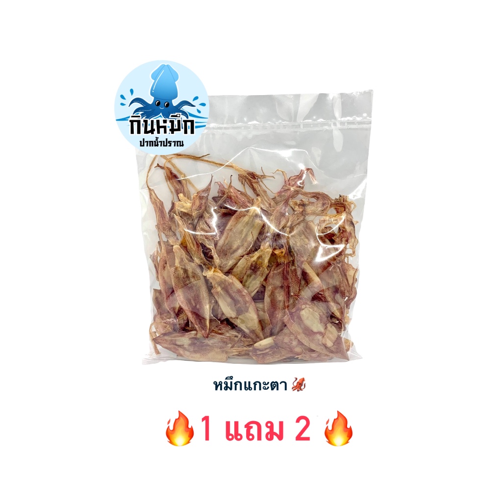 (โปร 1 แถม 2) หมึกแกะตา ครึ่งกิโลกรัม (แถมหมึกกะตอย 50