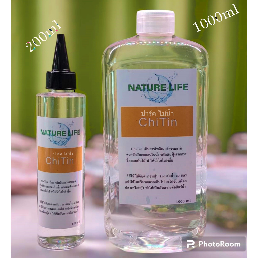 ไคติน ทำน้ำใส Chitin Nature Life ร้าน ปาร์ค ไม้น้ำ พร้อมส่ง