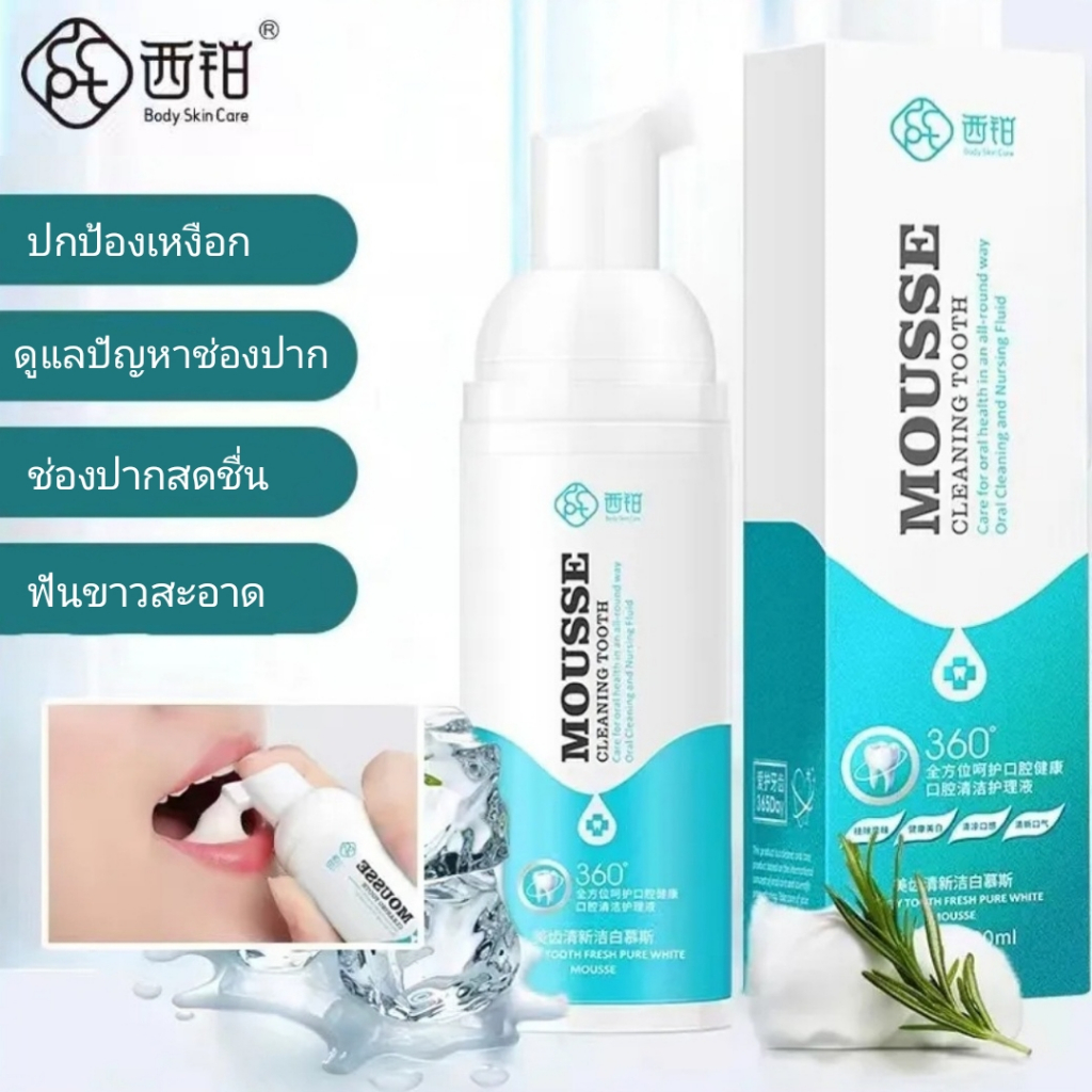 ยาสีฟัน มูสแปรงฟัน น้ำยาฟอกสีฟัน เซรั่มฟอกฟันขาว เจลฟอกฟันขาว ไวท์เทนนิ่งฟอกฟันบำรุงฟัน แก้ฟันเหลือง