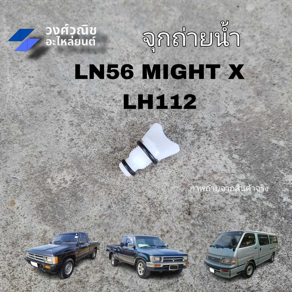 ก๊อกถ่ายน้ำหม้อน้ำ จุกถ่ายน้ำ หางปลาหม้อน้ำ Toyota Hero,Mighty-x,LH112 1 ชิ้น มีเก็บเงินปลายทาง