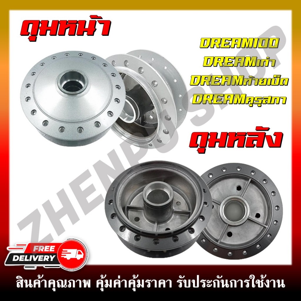 ดุมหน้า ดุมหลัง Honda Dream ดรีม100 ดรีมคุรุสภา ดรีมเก่า ดรีมท้ายเป็ด ดุมเดิมสำหรับฮอนด้าดรีม **ขายแยกหน้า-หลัง**