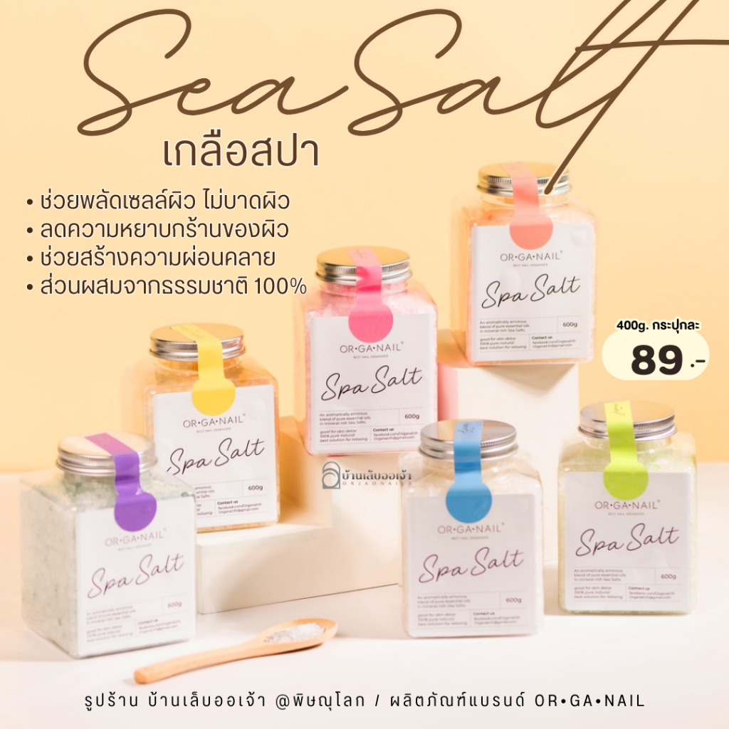 ORGANAIL เกลือสปา Spa Salt ขนาด 600 กรัม