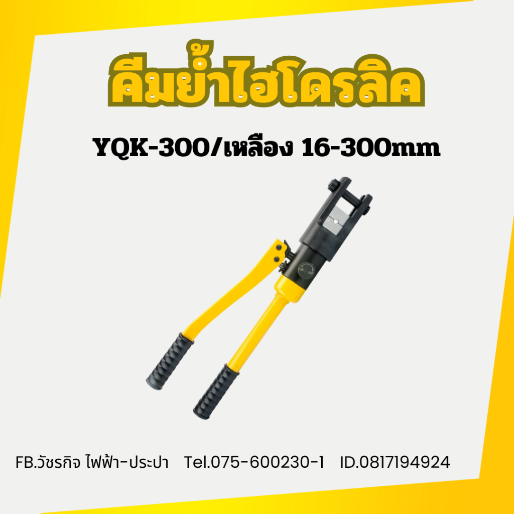 คีมย้ำไฮโดรลิค YQK-300/เหลือง 16-300mm