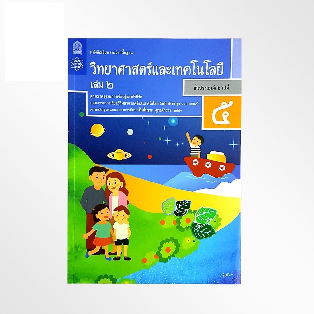 หนังสือเรียน วิทยาศาสตร์และเทคโนโลยี ป.5 เล่ม 2/สสวท