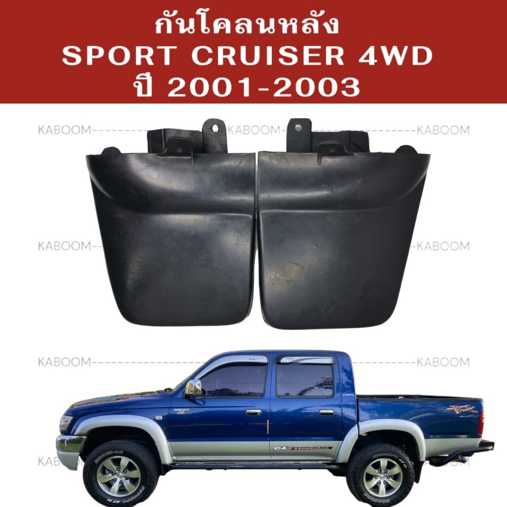 ยางบังโคลน กันโคลน หลัง ไทเกอร์ สปอร์ตครุยเซอร์ 4WD รถสูง ปี 2001-2003            02-2045
