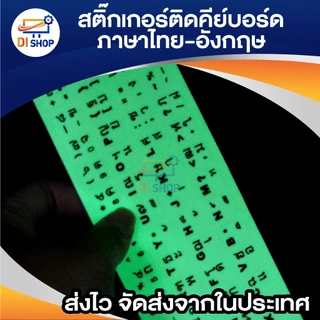 สติ๊กเกอร์คีย์บอร์ด พื้นเรืองแสง ตัวหนังสือสีดำภาษาไทย อังกฤษ / Thai English Keyboard
