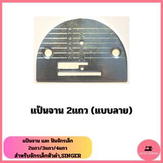 เเป้นจาน + ฟันจักรเล็ก สำหรับจักรเล็กหัวดำ,ซิกเเซก,SINGER,Butterfly *ราคาต่อ1อัน*