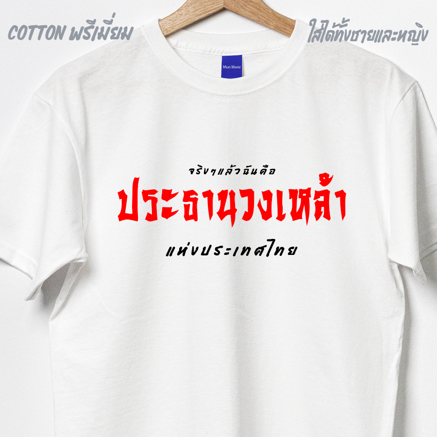 เสื้อยืด เสื้อแฟชั่น ประธานวงเหล้า Cotton 100 ผ้าดีมากไซส์ใหญ่ Plus Big size 2xl 3xl 4xl 5xl 60 นิ้ว