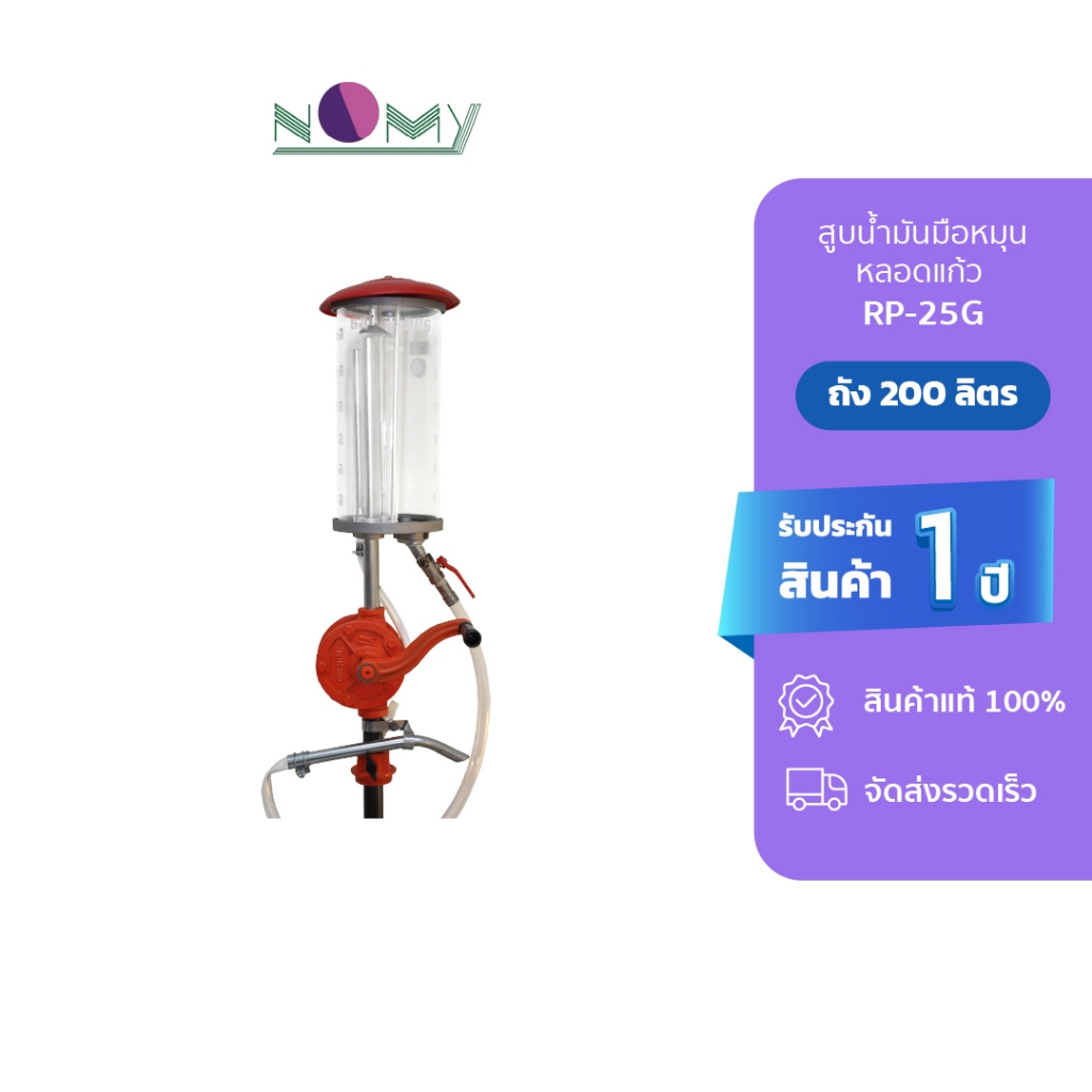 Gmax RP25G สูบน้ำมันหลอดแก้ว โถแก้วอย่างหนา 5ลิตร ปั้มหลอด ปั้มน้ำมัน