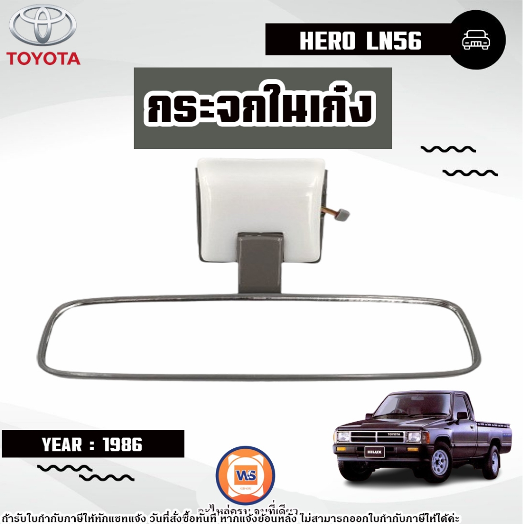 Toyota กระจกในเก๋งมีไฟ อะไหล่รถยนต์ รุ่น Hero ฮีโร่ LN56 ปี1986