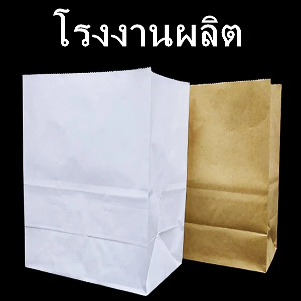 (100 ใบ) ถุงกระดาษขยายข้าง ถุงใช้ดี