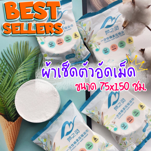 ของมันต้องมี!! ผ้าเช็ดตัวอัดเม็ด ขนาด 150*70ซม. ผ้าขนหนูแบบพกพา สะดวกในการใช้งาน ผืนใหญ่