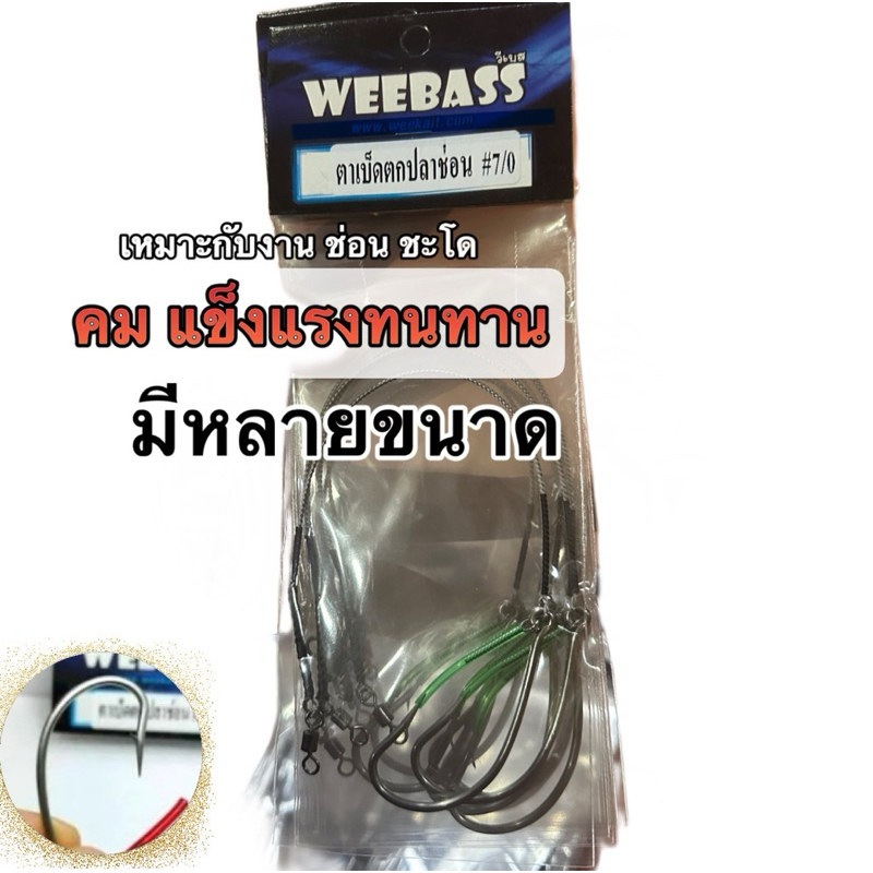 เบ็ดปลาช่อน เบ็ดตกปลาช่อน ตัวเบ็ดปลาช่อน ตัวเบ็ด WeeBass ตะขอเบ็ดพร้อมใช้ คม แข็ง พร้อมส่ง