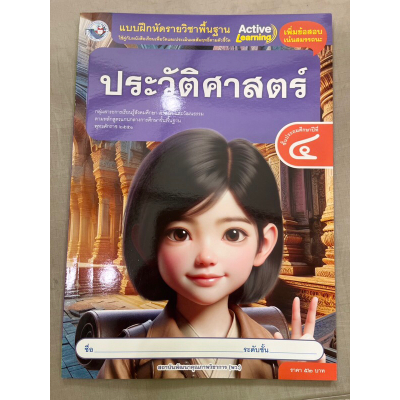 แบบฝึกหัดวิชาประวัติศาสตร์ ป.4 Active Learning พว.