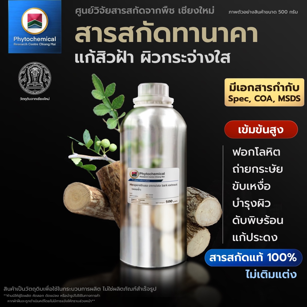 สารสกัดทานาคา(แบบน้ำ) Tanaka extract| สารสกัดจากพืช สารสกัดสมุนไพร 100% | เข้มข้นสูง 25-100 g.