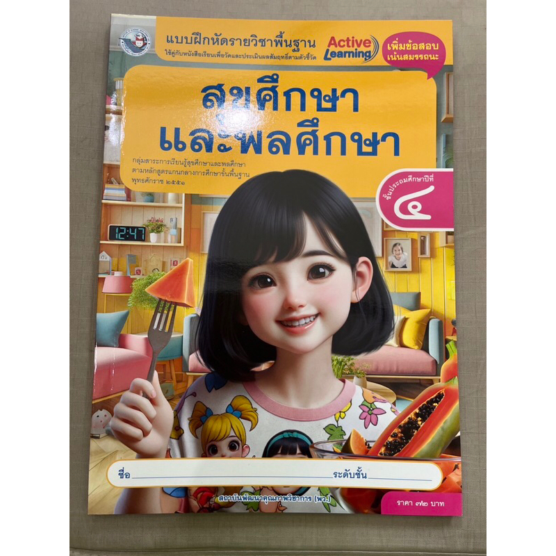 แบบฝึกหัดวิชาสุขศึกษาและพลศึกษา ป.4 Active Learning พว.