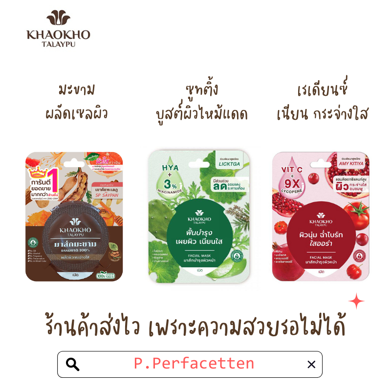 เขาค้อทะลภู สมุนไพรธรรมชาติ มาส์ก 3 สูตร มะขาม ชูทติ้ง  เรเดียนซ์