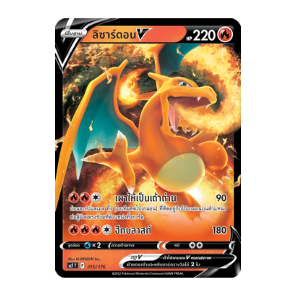 [Pokemon Card] ลิซาร์ดอน V 015/176 - ไฟ ชุด V Starter Deck เปลี่ยนผ่าน  [การ์ดโปเกมอน ภาษาไทย ของแท้ 100%]